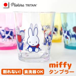 miffy ダッチモチーフ 割れないタンブラー クラッシュ 割れない コップ グラス ギフト キャンプ 食器 セット 日本製 食洗機OK  トライタン   ミッフィー