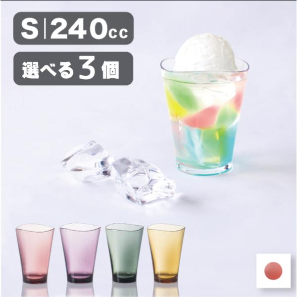 ゆらぎ タンブラー 割れないグラス 240cc 3個 セット 食器  食洗機OK 電子レンジOK プ...