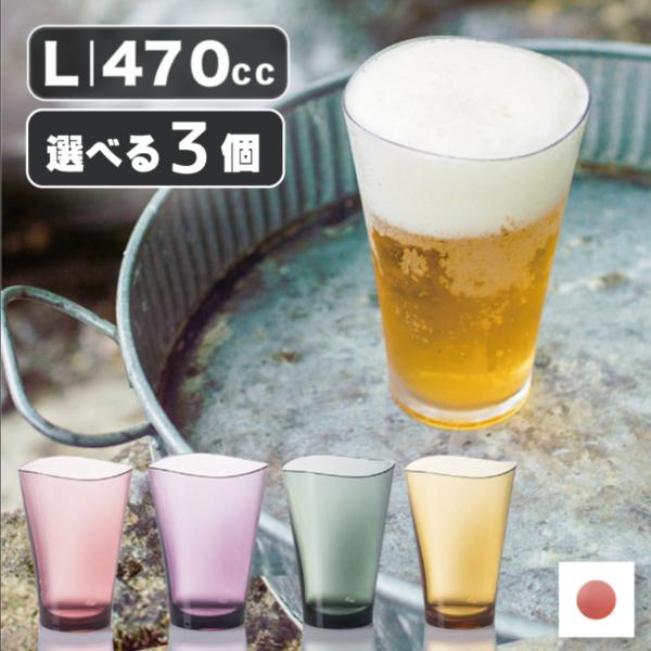 ゆらぎ タンブラー 470cc  3個セット 割れない グラス 子供 食器 食洗機OK 電子レンジO...