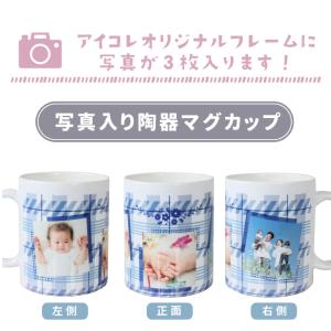 名入れ プレゼント 陶器 マグカップ 写真入り...の詳細画像1