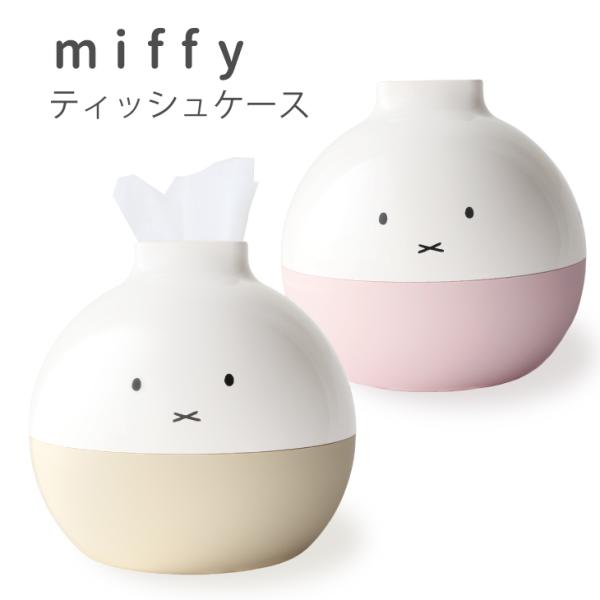 ミッフィー ペーパーポット ツートン miffy ティッシュケース ミッフィー グッズ  トイレット...