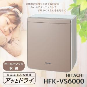 日立ふとん乾燥機　HFK-VS6000 ふとん乾燥機 HFK-VS6000 C(アイボリー): 生活家電/日立の家電品