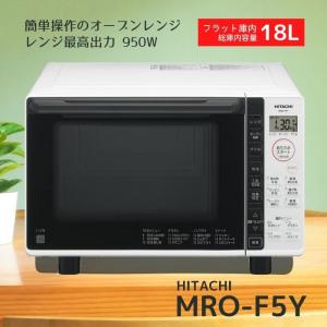 日立 MRO-F5Y-W 電子レンジ ホワイト MROF5YW