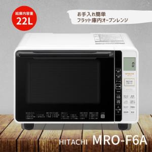 MRO-F6A-W 日立 オーブンレンジ 電子レンジ 冷凍から焼き物 ノンフライ