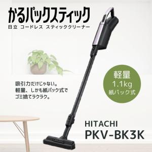 日立 PKV-BK3K-V かるパックスティック コードレス式紙パック式スティッククリーナー ライトラベンダー PKVBK3KV 新品 メーカー保証1年