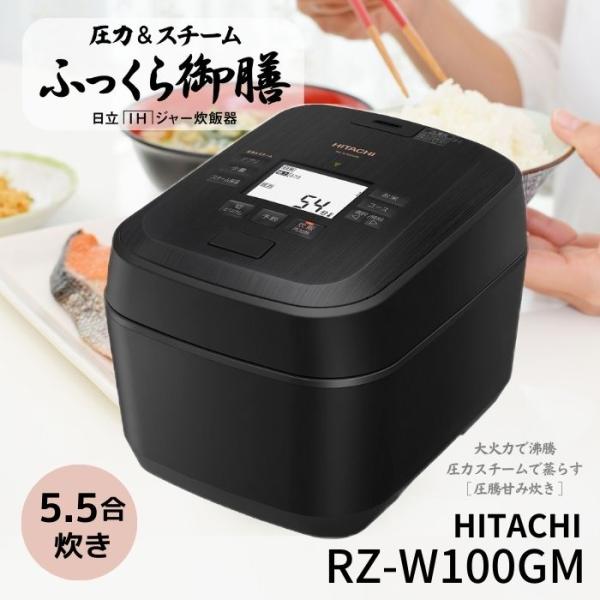 日立  RZ-W100GM-K 炊飯器 圧力＆スチームIH ふっくら御膳 5.5合炊き 蒸気カット ...