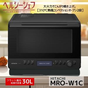 ヘルシーシェフ 日立 MRO-W1C-K オーブンレンジ フロスト ヘルシーシェフ 日立 MRO-W1C-K オーブンレンジ フロスト