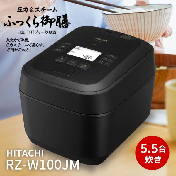 日立  RZ-W100JM-K 炊飯器 圧力＆スチームIH ふっくら御膳 5.5合炊き 蒸気カット ...