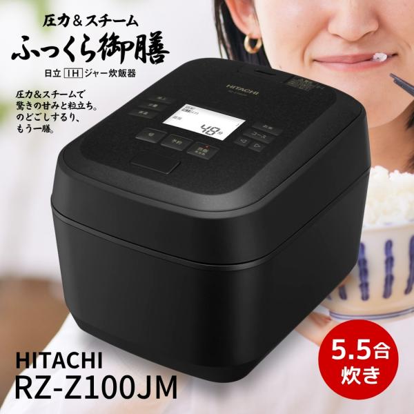 日立  RZ-Z100JM-K 炊飯器 圧力＆スチームIH ふっくら御膳 5.5合炊き 蒸気カット ...
