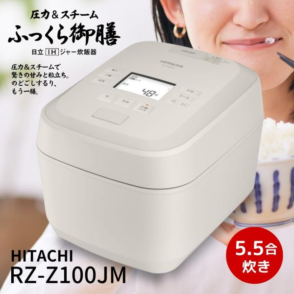 日立  RZ-Z100JM-C 炊飯器 圧力＆スチームIH ふっくら御膳 5.5合炊き 蒸気カット ...