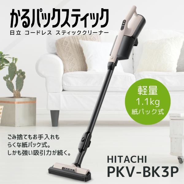 日立 PKV-BK3P-C かるパックスティック コードレス式紙パック式スティッククリーナー ベージ...