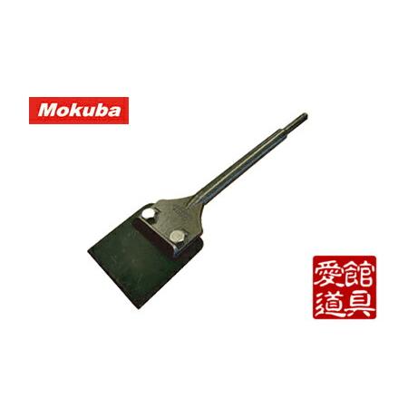 モクバ /小山刃物 B-70 快速スクレーパー 80mm巾 ストレート刃 SDS-Plus軸 ケレン...