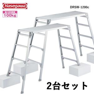足場台　脚伸びます！　長谷川工業DRSW-1200c 長谷川工業 脚伸縮足場台 DRSW-1200c 天板高さ：1.01〜1.23m 天板120