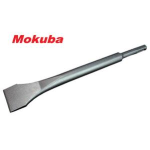 モクバ /小山刃物 B-63 コールドチゼル SDS-plus軸 全長360mm ハツリ