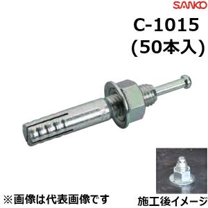 サンコーテクノ C-1015 オールアンカー♂M10×全長150mm （50本入）｜ai-dougu