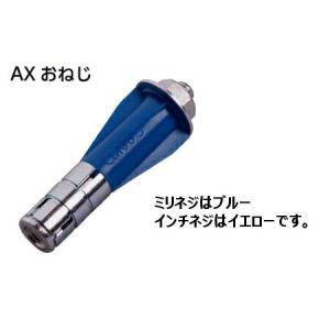 サンコーテクノ AX-3085 ALCアンカーAX型 ♂W3/8×全長85mm （30本入）｜ai-dougu