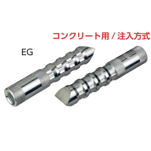 サンコーテクノ SEG-12S イーグルアンカー　EGタイプ (1本単価)ステンレス製SUS304系