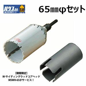 ハウスBM MRC-65 エアコン工事に安心な65mmコアセット　マルチリョーバコアドリルセット＋ M-サイディングウッドコアヘッド　MSWH-65｜ai-dougu