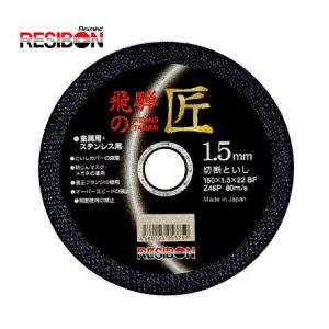 日本レヂボン HT15015-Z46 150mm×1.5厚×22穴（Z46P）　10枚入　飛騨の匠　切断砥石