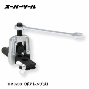 【パターン名:単品】スーパー フレキ管ツバ出し工具(ギアレンチ式) TH1320 フレキ管ツバ出し工具、ギアレンチ式。2山、3山のツバ出し可能