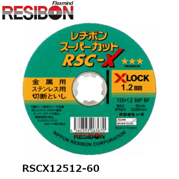 日本レヂボン RSCX12512-60 125mm×1.2mm厚　60P　10枚入　スーパーカット　...