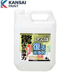 関西ペイント #344870 復活洗浄剤 ステンレス用 4Lの商品画像