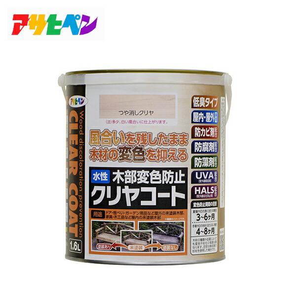 アサヒペン 1.6L 水性木部変色防止クリヤコート