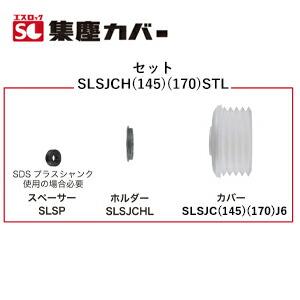 ミヤナガ SLSJCH145STL エスロック 集塵ライトホルダーセット 145