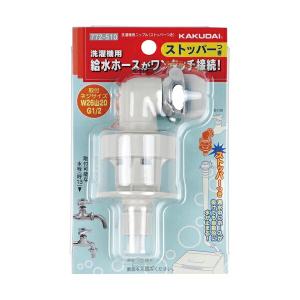 カクダイ（KAKUDAI） 水栓金具 772-107 洗濯機用ニップル(ストッパー