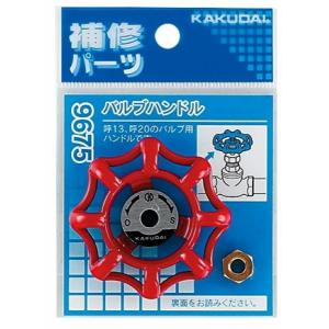 岩崎製作所 バルブハンドル 65A 散水栓 消火栓 ハンドル 水栓金具