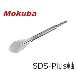 モクバ /小山刃物 B-63 コールドチゼル SDS-plus軸 全長360mm ハツリ