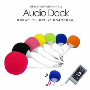 スピーカー Audio Dock iPhone iPad iPod スマホ MP3プレーヤー ブラック 黒 レッド 赤 ブルー 青 グリーン 緑 イエロー 黄色 ピンク AIAD