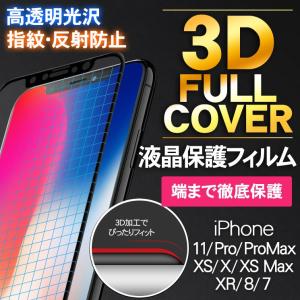 全面保護フィルム iPhoneSE/11Pro/XS/X 11/XR 11ProMax/XSMax/8/7 クリア 3D フルカバー 光沢 指紋防止 反射防止 マット さらさら 鮮明 全面 AIF-3DIP