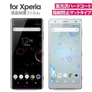 エクスペリア Xperia XZ3 Xperia XZ2 液晶保護フィルム スマホ XZ2Compact XZ2Premium XZ1 XZ1compact XZ XZs XZPremium XPerfomance Z5 Z5Compact AIF-SO