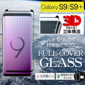 Galaxy Note9 Galaxy S9 Galaxy S9+ 全面 ガラスフィルム 液晶保護ガラス 全面のり フルカバー 貼り付けキット付き 強化ガラス AIGF-3DFC