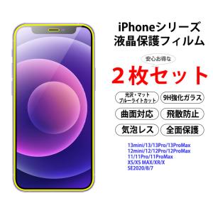 2枚セット iPhone ガラスフィルム 保護フィルム 全画面保護 13 13Pro 13mini 13ProMax 12 12Pro 12mini 12ProMax 11 11Pro 11ProMax SE2020