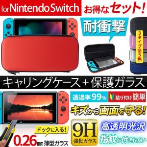 【お得なセット ケース＆ガラス】 送料無料 Nintendo Switch キャリングケース 9H ガラスフィルム 耐衝撃 ストラップ スイッチ AIGS-SWKC