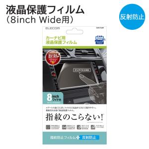 カーナビ 液晶保護フィルム 反射防止 8インチワイド用