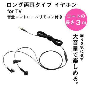 エレコム イヤホン ロング フラット 両耳タイプ 音量調節 ヘッドホン 結束バンド付属 インナーイヤータイプ ブラック EHP-TVIE0230BK