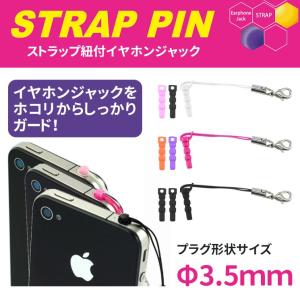 スマートフォン イヤホンジャックアクセサリー ストラップ紐付き φ3.5mm ホコリ防止 スマホピアス ブラック ピンク ホワイト パープル オレンジ F22