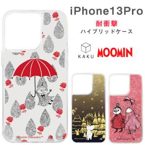 iPhone13Pro ムーミン ラメ グリッターケース moomin リトルミイ リトルミー ニンニ キャラクター キラキララメが流れるグリッター かわいい おしゃれ