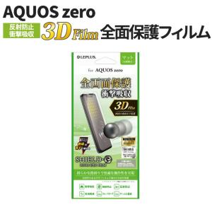 AQUOS zero 全画面保護 液晶保護フィルム マット 反射防止 3D 衝撃吸収 高品質 気泡軽減 指紋防止 曲面追従 TPU クロス付 LP-AQZFLMFL
