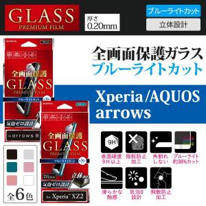 Xperia XZ2 XZ2 Compact AQUOS R2 arrows Be F-04K 全画面保護 液晶保護ガラスフィルム 高光沢 ブルーライトカット ブラック シルバー ピンク MS055