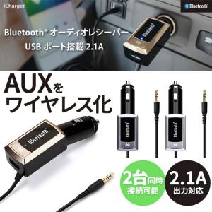 Bluetooth Ver.3.0 オーディオレシーバー カーステレオ AUX端子 USBポート搭載 2.1A 充電 2台同時接続 自動一時停止 ワンセグ音声 iPhone スマホ iPad PG-BTAUX