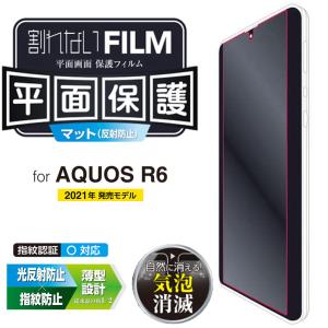AQUOS R6 フィルム 抗菌 薄型 反射防止 指紋防止 気泡が24時間後に消える  光の反射 映り込みを抑える エレコム PM-S211FLFT01