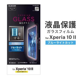 Xperia 10 II 液晶画面保護ガラスフィルム ブルーライトカット 薄型 透明 指紋防止 エアレス なめらか リアルガラス 硬度9H 強化ガラス エレコム PM-X202FLGGBL