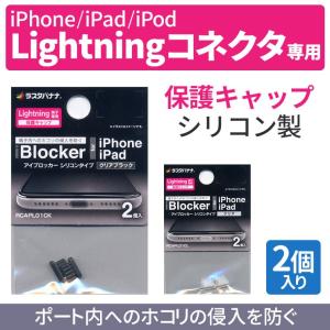 iPhone iPad Lightning端子 保護キャップ 2個入 シリコン ソフト ホコリ防止 ポート保護 フタ シンプル セミクリア iBlocker クリア ホワイト ブラック RCAPL01