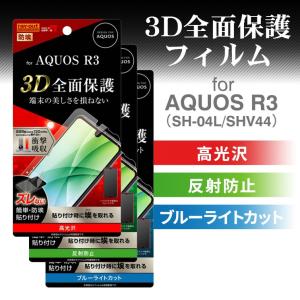 AQUOS R3 液晶保護フィルム 光沢/反射防止/光沢ブルーライトカット フィルム TPU フルカバー 衝撃吸収 スマホフィルム Ray-out RT-AQR3F-W