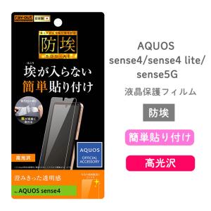 AQUOS sense4　sense4 lite　sense5G フィルム 指紋防止 光沢 澄みきった透明感 高い透明度 指紋や皮脂が付きにくい 傷に強い 防埃 イングレム RT-AQSE4F-A1
