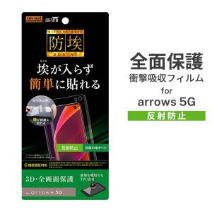 arrows 5G 液晶全画面保護フィルム 反射防止 フルカバー 全画面 3D TPU 衝撃吸収 弾力 柔軟 さらさら つや消し加工 アンチグレア イングレム RT-AR5GF-WZH